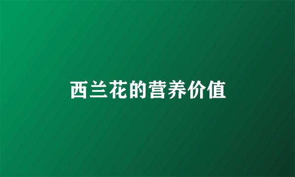 西兰花的营养价值