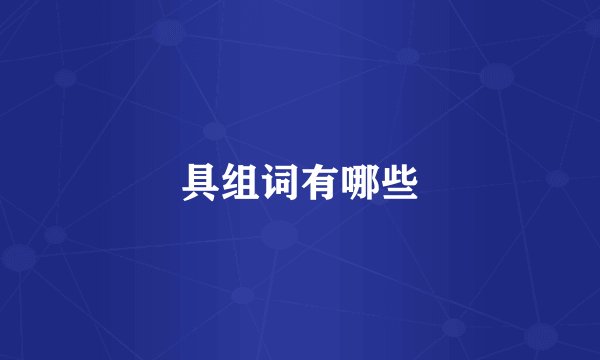 具组词有哪些