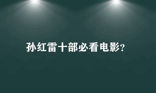 孙红雷十部必看电影？