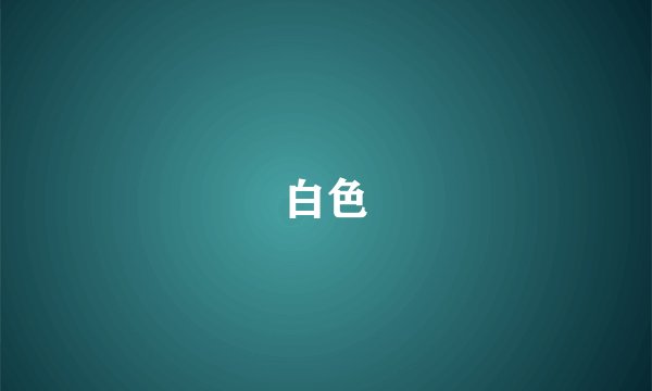 白色