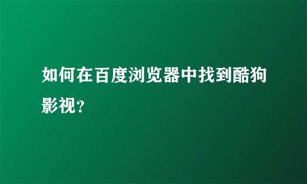 如何在百度浏览器中找到酷狗影视？