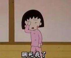 困的图片