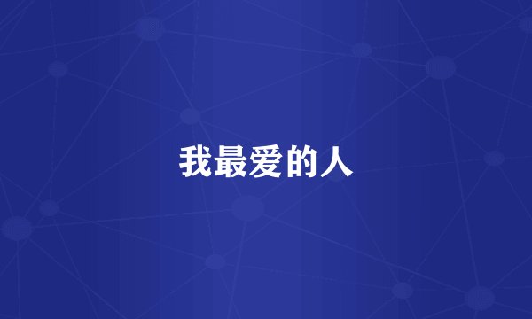 我最爱的人