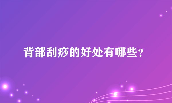 背部刮痧的好处有哪些？