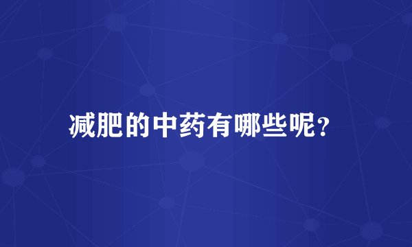 减肥的中药有哪些呢?
