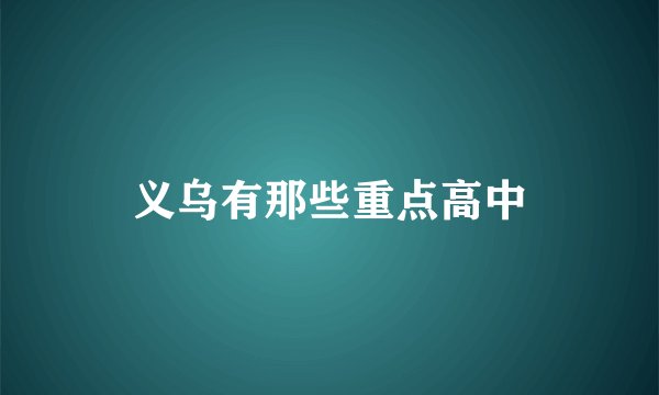 义乌有那些重点高中