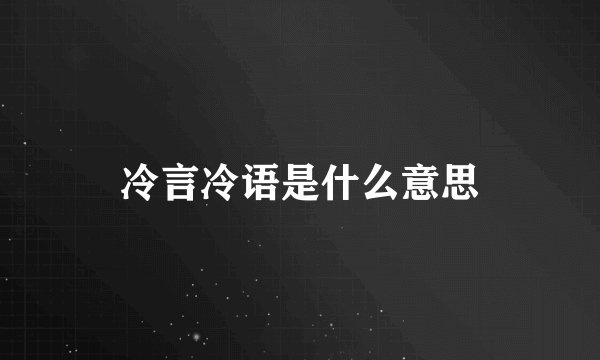 冷言冷语是什么意思