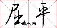 屈平