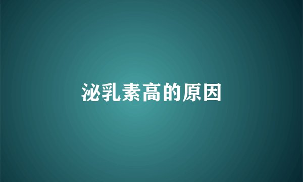 泌乳素高的原因