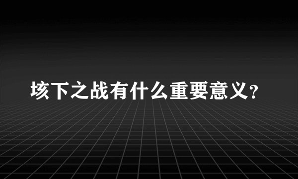 垓下之战有什么重要意义?