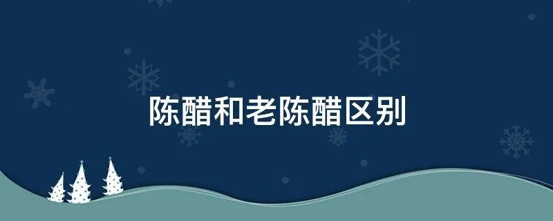 陈醋和老陈醋区别