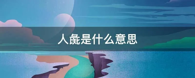 人彘是什么意思