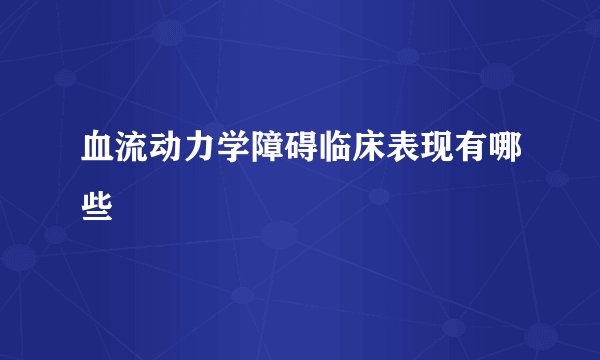 血流动力学障碍临床表现有哪些