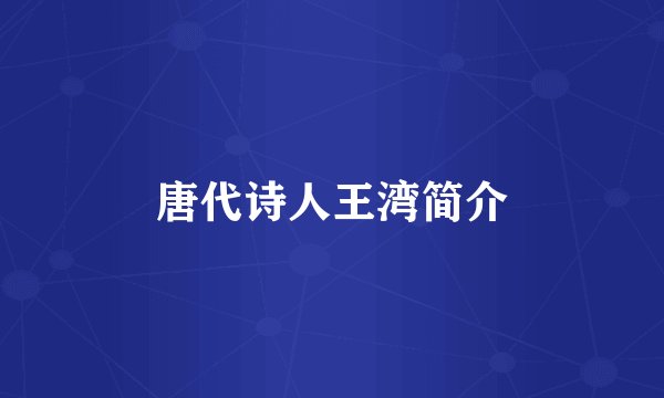 唐代诗人王湾简介