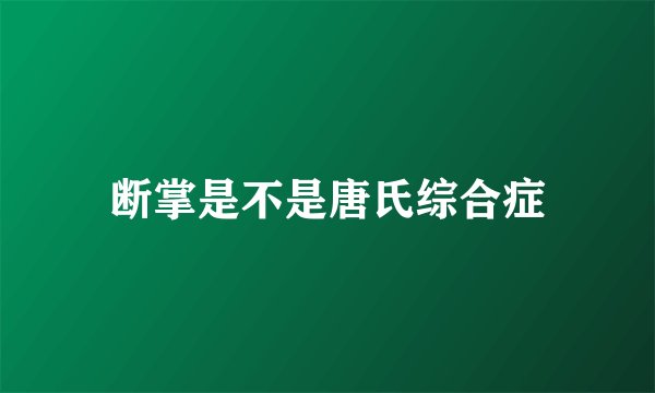 断掌是不是唐氏综合症