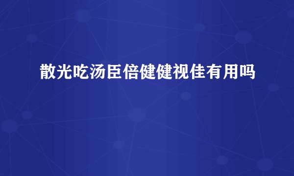 散光吃汤臣倍健健视佳有用吗