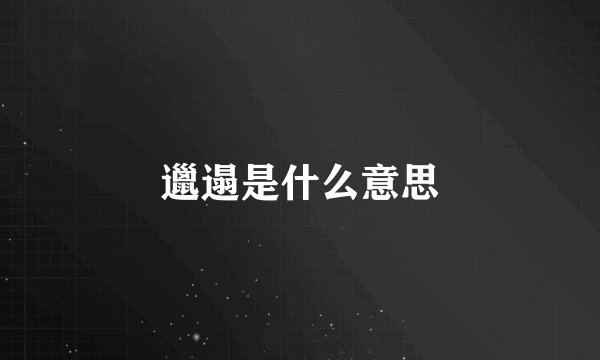 邋遢是什么意思
