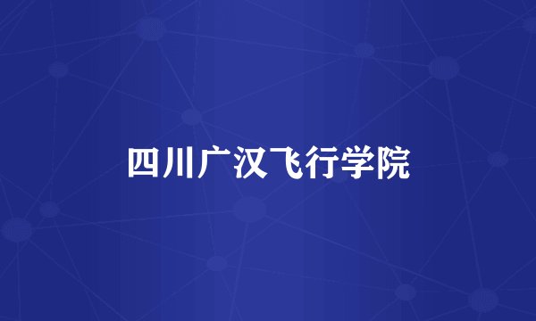 四川广汉飞行学院