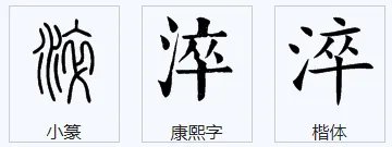淬怎么读