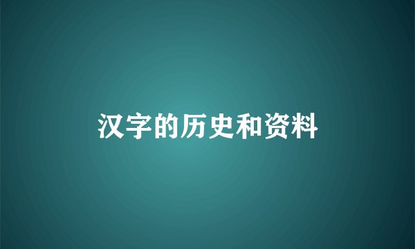 汉字的历史和资料