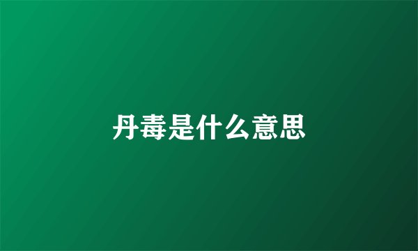 丹毒是什么意思