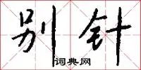 别针