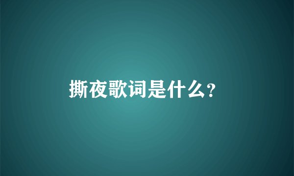 撕夜歌词是什么？