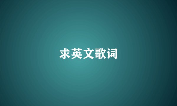 求英文歌词