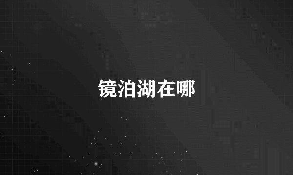 镜泊湖在哪