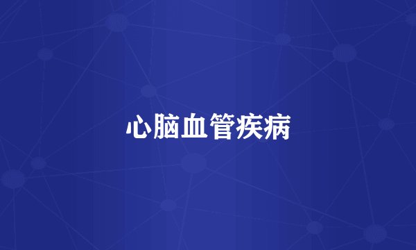 心脑血管疾病