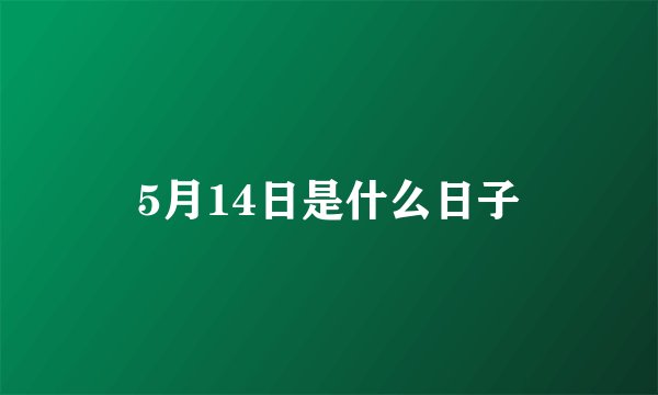 5月14日是什么日子