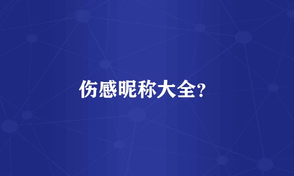 伤感昵称大全？