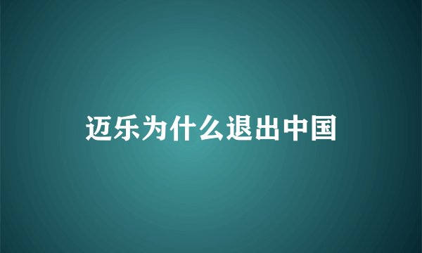 迈乐为什么退出中国
