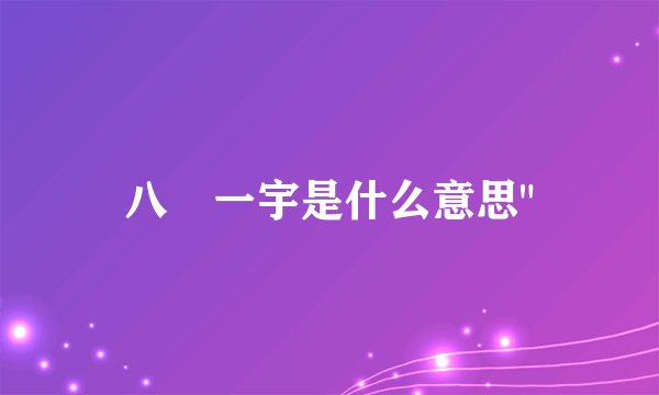 八纮一宇是什么意思