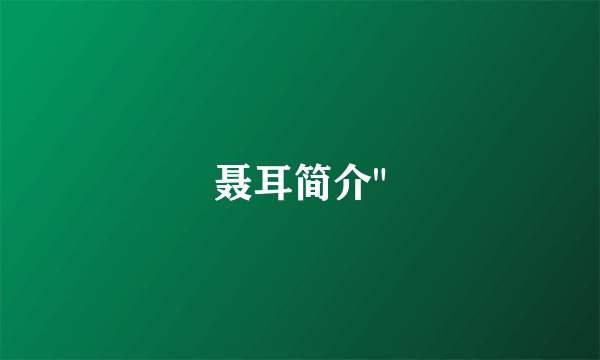 聂耳简介