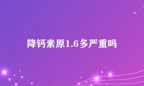 降钙素原1.6多严重吗