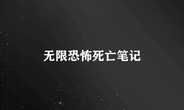 无限恐怖死亡笔记