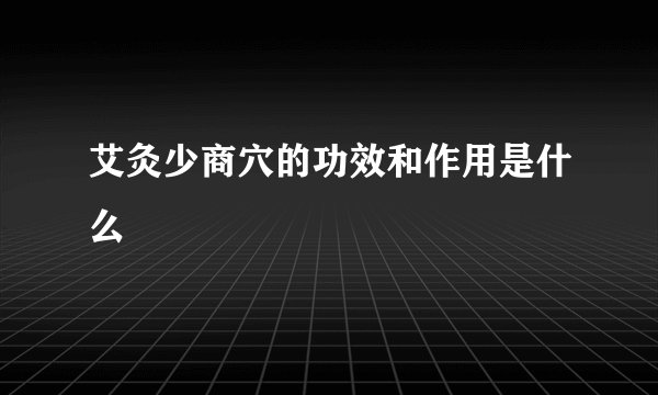 艾灸少商穴的功效和作用是什么