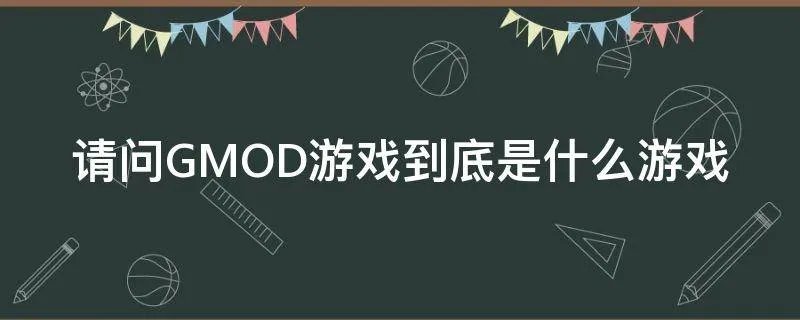 请问GMOD游戏到底是什么游戏