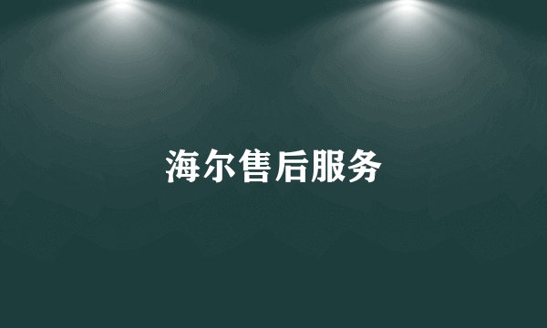 海尔售后服务
