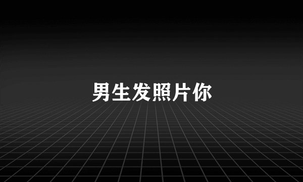 男生发照片你