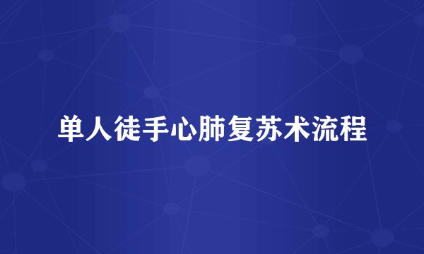 单人徒手心肺复苏术流程