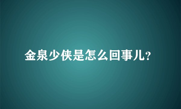 金泉少侠是怎么回事儿？