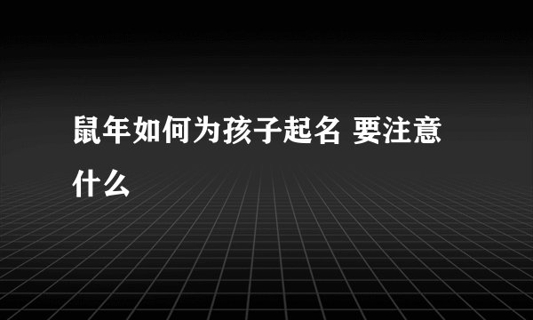 鼠年如何为孩子起名 要注意什么