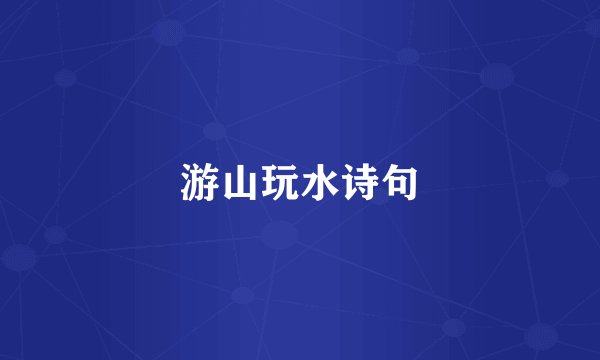 游山玩水诗句