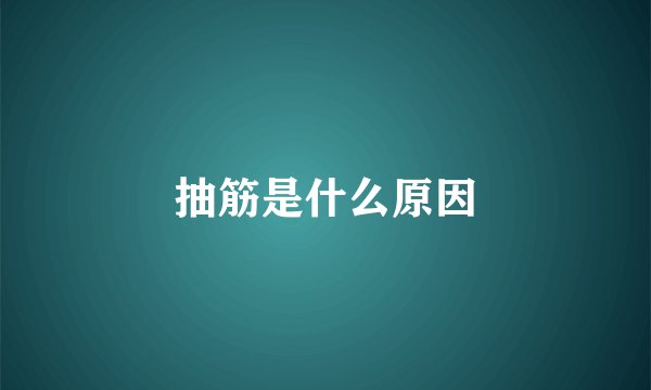 抽筋是什么原因