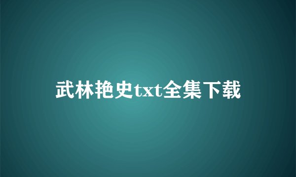 武林艳史txt全集下载