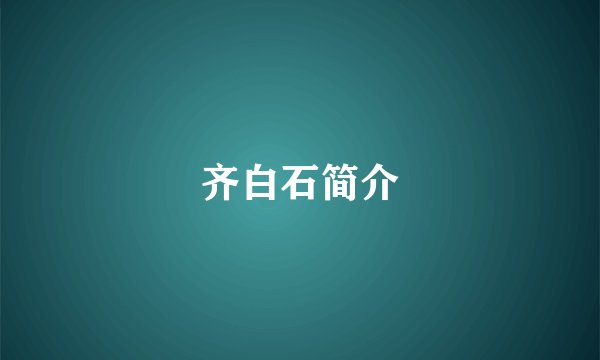 齐白石简介