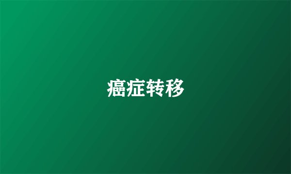 癌症转移