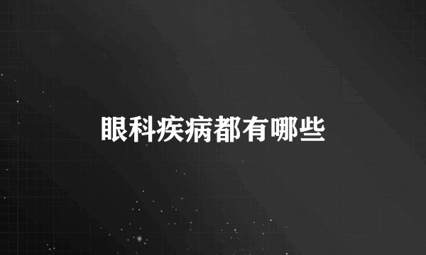 眼科疾病都有哪些